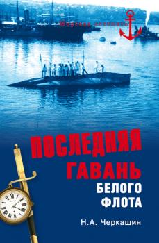 Читать Последняя гавань Белого флота. От Севастополя до Бизерты - Николай Черкашин