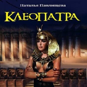 Читать Клеопатра - Наталья Павлищева