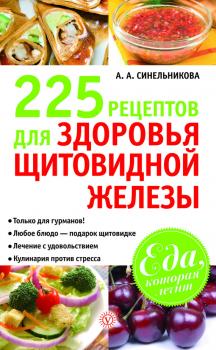 Читать 225 рецептов для здоровья щитовидной железы - А. А. Синельникова