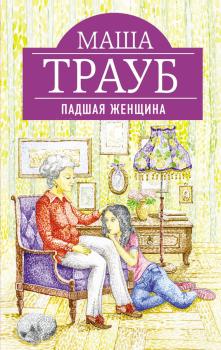 Читать Падшая женщина - Маша Трауб
