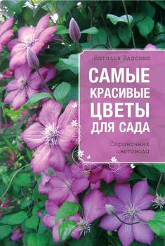 Читать Самые красивые цветы для сада. Справочник цветовода - Наталья Власова