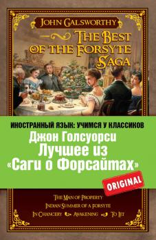 Читать Лучшее из «Саги о Форсайтах» / The Best of The Forsyte Saga - Джон  Голсуорси