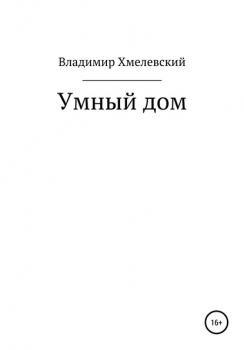 Читать Умный дом - Владимир Хмелевский