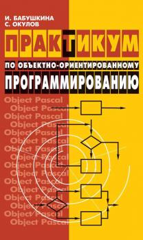 Читать Практикум по объектно-ориентированному программированию - С. М. Окулов