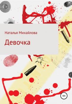 Читать Девочка - Наталья Михайлова