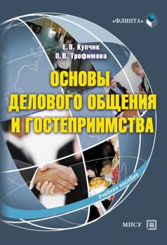 Читать Основы делового общения и гостеприимства - О. В. Трофимова