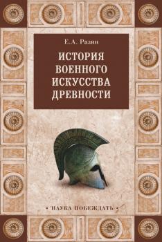 Читать История военного искусства древности - Е. А. Разин