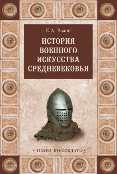Читать История военного искусства Cредневековья - Е. А. Разин