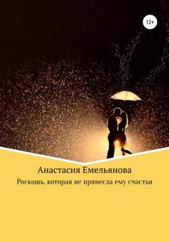 Читать Роскошь, которая не принесла ему счастья - Анастасия Сергеевна Емельянова