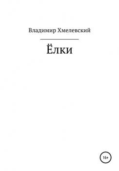 Читать Елки - Владимир Хмелевский