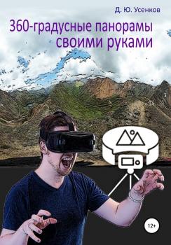 Читать 360-градусные панорамы – своими руками - Дмитрий Юрьевич Усенков