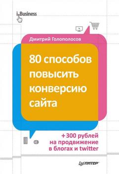 Читать 80 способов повысить конверсию сайта - Дмитрий Голополосов