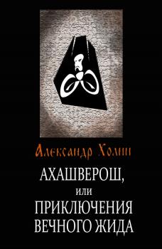 Читать Ахашверош, или Приключения Вечного Жида - Александр Холин