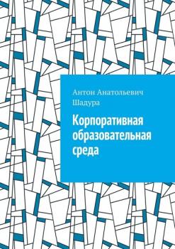 Читать Корпоративная образовательная среда - Антон Анатольевич Шадура