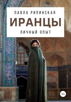 Читать Иранцы: личный опыт - Павла Рипинская