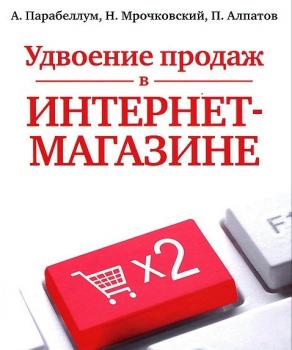 Читать Удвоение продаж в интернет-магазине - Николай Мрочковский