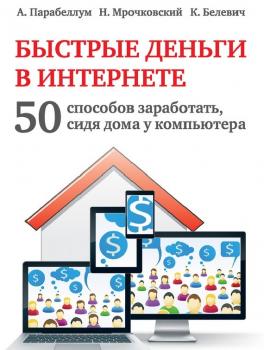 Читать Быстрые деньги в Интернете. 50 способов заработать, сидя дома у компьютера - Николай Мрочковский