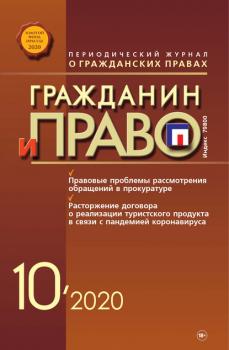 Читать Гражданин и право №10/2020 - Группа авторов