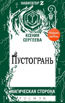 Читать Пустогрань - Ксения Сергеева