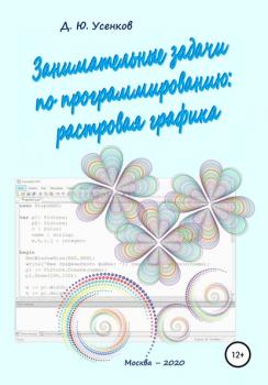Читать Занимательные задачи по программированию обработки растровой графики - Дмитрий Юрьевич Усенков