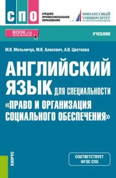 Читать Английский язык для специальности «Право и организация социального обеспечения» - М. В. Мельничук