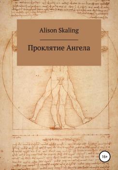 Читать Проклятие Ангела - Alison Skaling