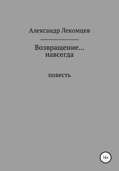 Читать Возвращение… навсегда - Александр Николаевич Лекомцев