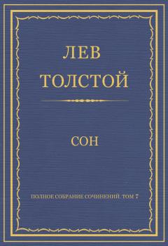 Читать Полное собрание сочинений. Том 7. Произведения 1856–1869 гг. Сон - Лев Толстой