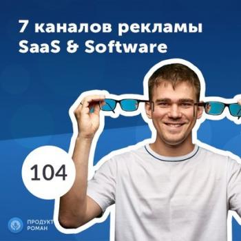 Читать Роман Рыбальченко: 7 каналов маркетинга для SaaS и разрабочиков Software - Роман Рыбальченко