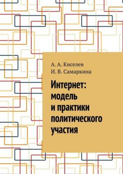 Читать Интернет: модель и практики политического участия - А. А. Киселев