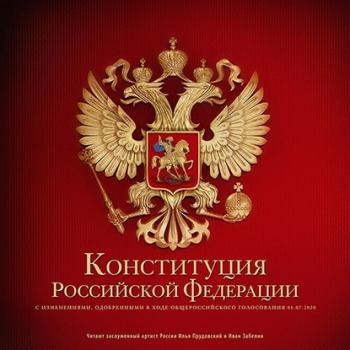 Читать Конституция Российской Федерации - Коллектив авторов