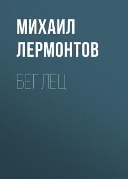 Читать Беглец - Михаил Лермонтов