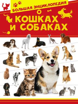 Читать Большая энциклопедия о кошках и собаках - Д. С. Смирнов