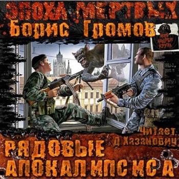 Читать Рядовые Апокалипсиса - Борис Громов