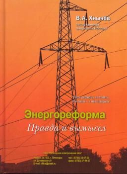Читать Энергореформа: правда и вымысел - Валерий Хнычёв