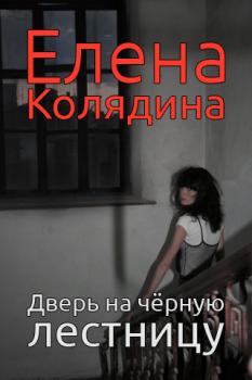 Читать Дверь на черную лестницу - Елена Колядина