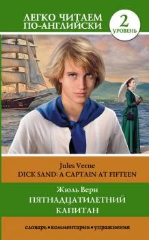 Читать Пятнадцатилетний капитан / Dick Sand. A Captain at Fifteen. Уровень 2 - Жюль Верн