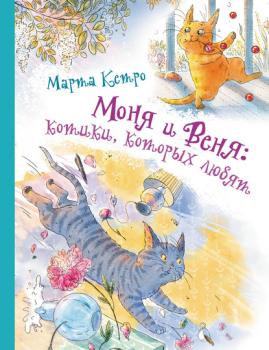 Читать Моня и Веня: котики, которых любят - Марта Кетро