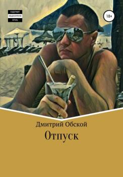 Читать Отпуск - Дмитрий Обской