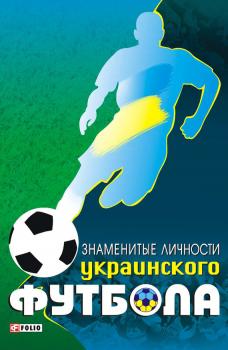 Читать Знаменитые личности украинского футбола - Тимур Желдак