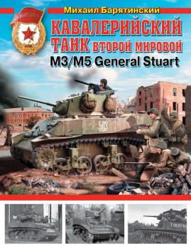 Читать Кавалерийский танк Второй Мировой М3/М5 General Stuart - Михаил Барятинский