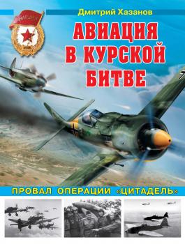 Читать Авиация в Курской битве. Провал операции «Цитадель» - Дмитрий Хазанов