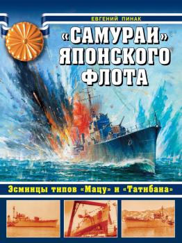 Читать «Самураи» японского флота. Эсминцы типов «Мацу» и «Татибана» - Евгений Пинак