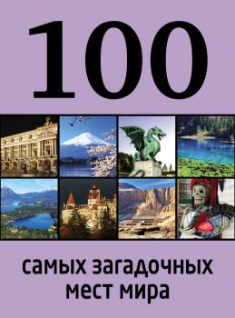Читать 100 самых загадочных мест мира - Дарья Нестерова