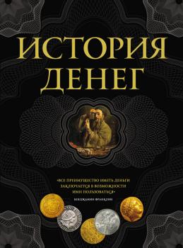 Читать История денег - Владимир Тульев