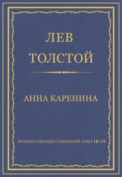 Читать Полное собрание сочинений. Тома 18-19 - Лев Толстой