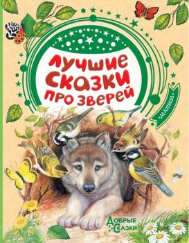 Читать Лучшие сказки про зверей - К. Г. Паустовский