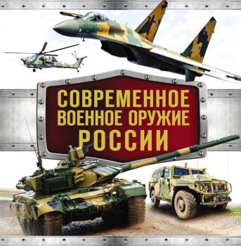 Читать Современное военное оружие России - Владимир Симаков