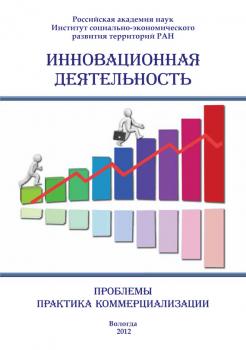 Читать Инновационная деятельность: проблемы, практика коммерциализации (сборник) - Сборник статей