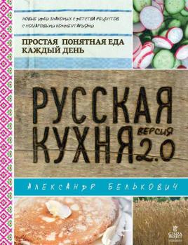 Читать Русская кухня. Версия 2.0 - Александр Белькович